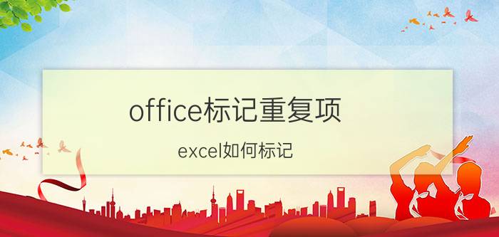 office标记重复项 excel如何标记/选择相同内容的单元格？